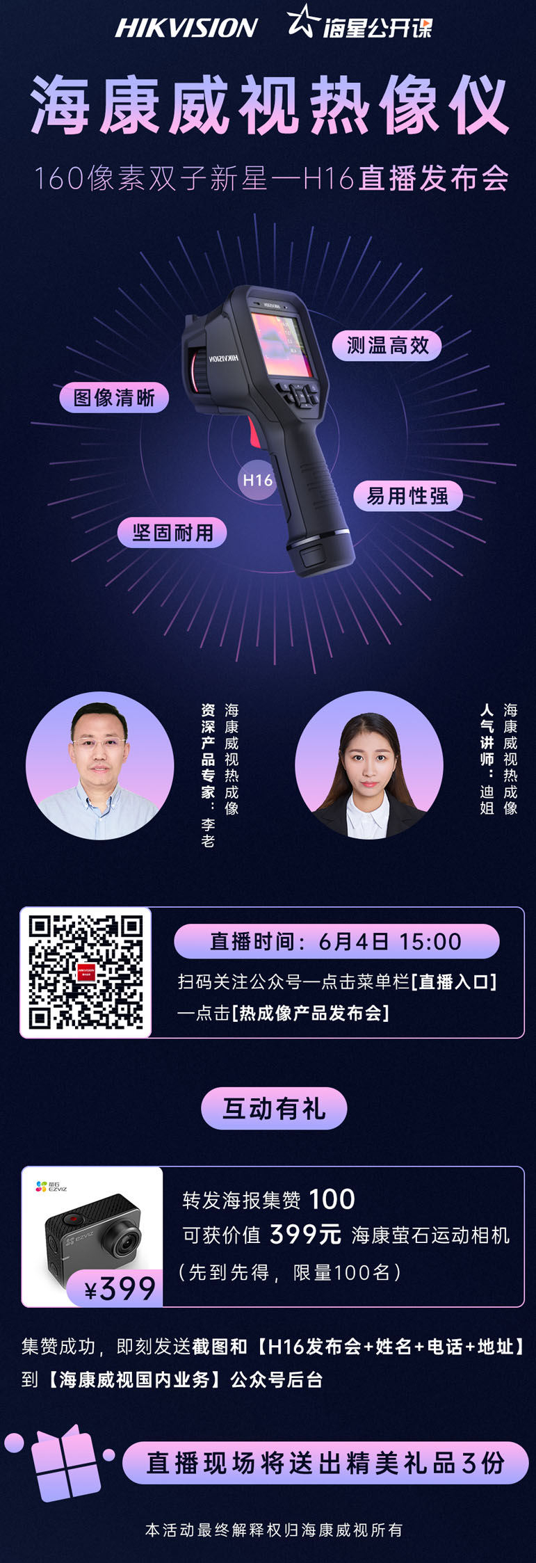 海康威視H10pro紅外熱像儀直播發布