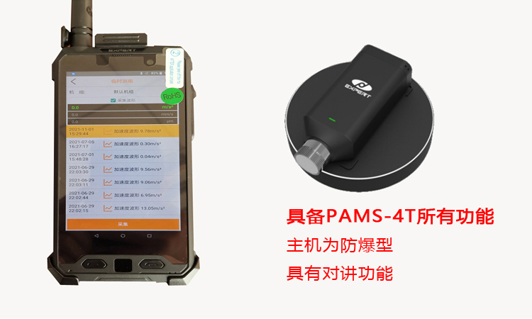 PAMS-4E防爆測振儀