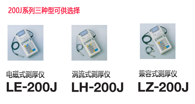 日本KETT測(cè)厚儀LH-200J