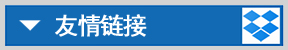 友情鏈接