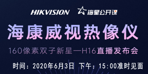 H10紅外熱像儀直播發布會6月3日下午3點準時見面